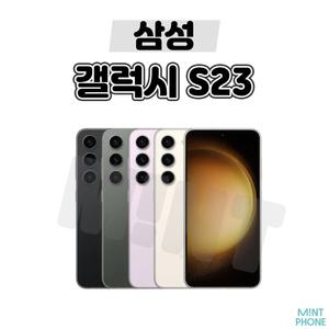 [삼성/중고폰] 갤럭시 S23 256GB 공기계 자급제 알뜰폰 3사호환