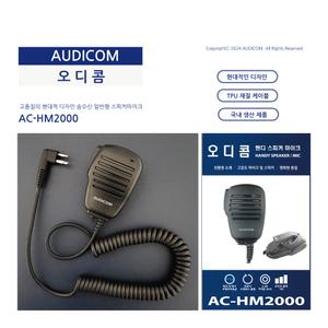 무전기 핸드마이크 주먹마이크 전기종 오디콤 AC-HM2000
