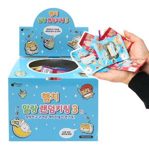 포포팬시 햄치 말랑 열쇠고리 랜덤뽑기 3탄 자동차 차키 캐릭터 열쇠고리 가챠 단체선물