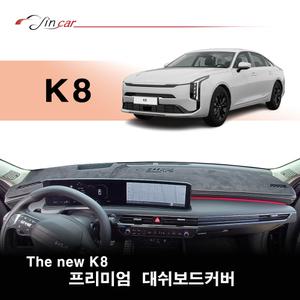기아 더 뉴 K8 페이스리프트 (GL3 PE) 프리미엄 열차단 대쉬보드커버