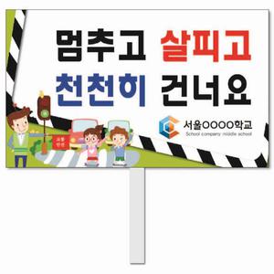 교통안전 피켓 - 1번, 학교피켓 전문제작, 교통사고 예방교육, 교육전시(상세페이지 전체 디자인 번호 확인가능)