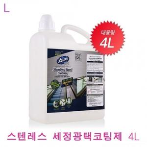 스텐레스세정코팅제 4L