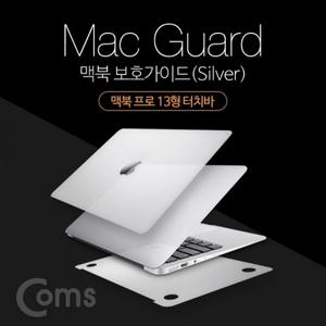맥북 보호가이드(Silver) 외부 보호필름 Macbook Pro TouchBar 맥북 프로 13형 터치바