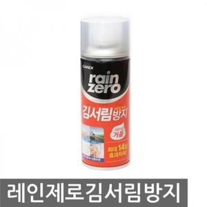 카렉스 레인제로 김서림방지 (거품형) (가격인상)