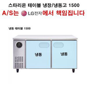 LG전자 책임 A/S 스타리온 업소용 테이블냉동고1500 냉동테이블