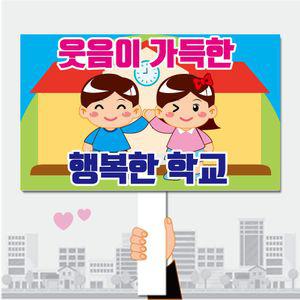 폼나는세상 피켓 학교폭력예방 학교피켓 제작 16 캠페인 행사피켓 시위피켓