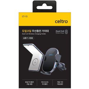 셀트로 듀얼코일 무선충전거치대 (송풍구형)