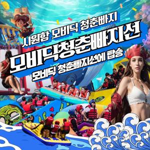 [가평] 빠지 수상레저 펜션 숙박 무제한바베큐 패키지 모비딕패키지