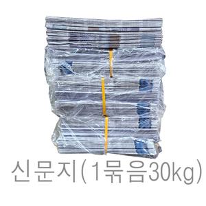 신문지 미사용 깨끗한 폐신문 무게 대략 30kg /습기제거에사용/포장완충재/ 신문종이 