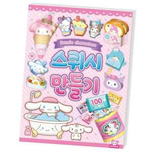 산리오 캐릭터즈 스퀴시북 1P 도안 놀이 키링 만들기 종이스퀴시만들기 스퀴시도안책 스퀴시도안세트
