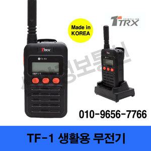 TF-1/초소형 생활용무전기/TRX,최저가,레저,미용실,식당,호텔,병원,전국