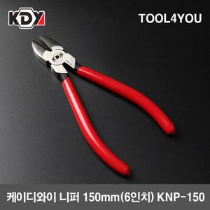 KDY 니퍼 6인치니퍼 니뻐 150mm (6인치) KNP-150