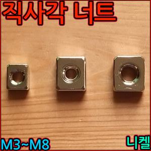 직사각 너트 사각 알루미늄 프로파일 20용 30 40 M3 M4 M5 M6 M8 부품 제작 소량 프로파일용 세종하우스