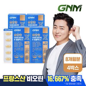 [총 8개월분] GNM 비오틴 5000 비타민B 컴플렉스C 4박스 / 프랑스산 비오틴 아연