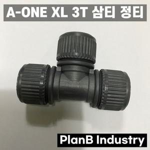 에이원 엑셀 XL 부속 삼방티 정티 3T 15A 배관자재 수도 설비 파이프