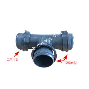 정T소켓2.5인치 65mm (T티자 연결소켓  천막 농사용 농업용 호스 배관 관수 자재)