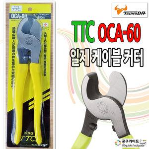 TTC OCA-60 케이블 커터 펜치 니퍼 츠노다 OCA60 핸드커터 일제뺀지