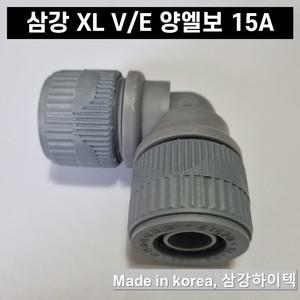 삼강 엑셀 XL 부속 V/E 양엘보 15A 배관자재 수도 설비 파이프