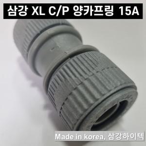 삼강 엑셀 XL 부속 C/P 양카프링 15A 배관자재 수도 설비 파이프