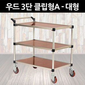 엄지유통  태희산업 프리미엄 우드 서빙카 3단 클립형A 대형