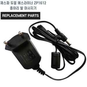 제스파 듀얼 에스라이너 ZP1612 종아리 발 마사지기 호환 충전기 어댑터 아답타