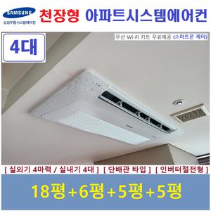 삼성 시스템에어컨 4대 아파트천장형에어컨 설치 경기