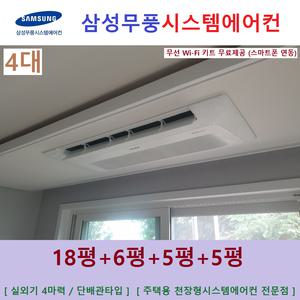 삼성 시스템에어컨 4대 아파트천장형에어컨 설치 인천