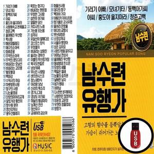 유행가 USB 남수련 (Q)