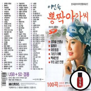 뽕짝아가씨 이민숙 (GS) USB