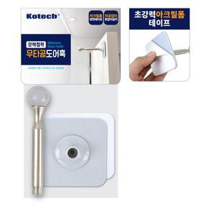 코텍 강력접착 무타공 도어훅 WFGUXUI