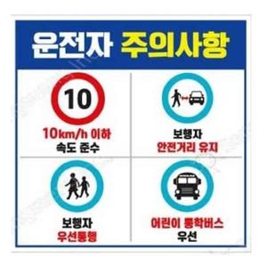 알티피아 안내판 운전자주의사항 600 600mm 포맥스 서행 교통 입간판 자석보드 자석칠판 자석판