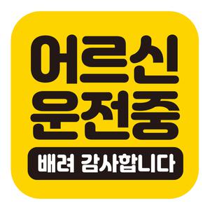 제제데코 초보운전 자동차 탈부착 자석 고휘도 반사 스티커 시트지 어르신운전중 GB032