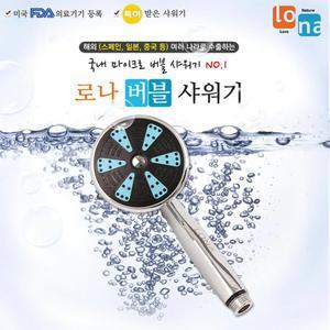 로나 마이크로버블 샤워기 B300