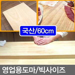60cm/영업용도마/원목도마/나무도마/대형도마/통도마