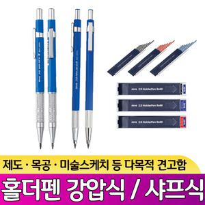 자바 2.0mm홀더펜 샤프식/강압식 홀더심