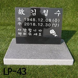 비석 LP-43 묘비석 평장비 수목장 묘지석 잔디장 추모비 기념식수비