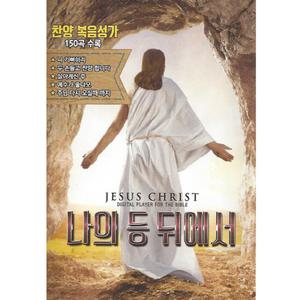 USB 찬양 복음성가 나의등뒤에서 150곡 효도라디오 mp3 노래 휴대용라디오 복음송 정품 음원 복음성가