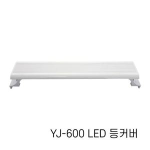 아마존 어항 LED 등커버 YJ-600 60cm/LED조명/어항조명/수족관조명/열대어조명/수초조명/등커버