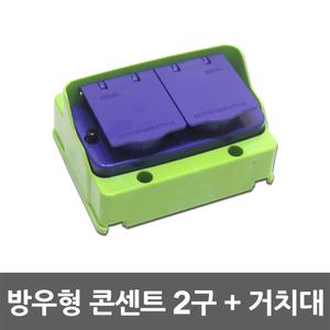 방우형 콘센트 2구 거치대 세트 방수 야외 건설현장 노출콘센트 콘센트함 커버 접지형 가설분전함 산업용