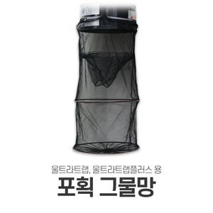 비티글로벌 울트라트랩 울트라트랩플러스 전용 그물망