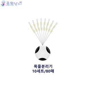 쌍바늘 목줄 분리기 80매 분배기 낚시바늘 분리