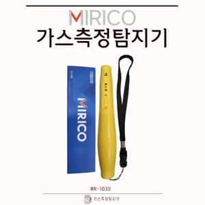 미리코 가스 검지기 감지기 측정기 휴대용 MR-103S