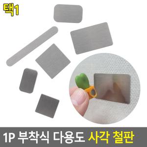 1P 부착식 다용도 사각 철판 자석 부착용 금속판 양면테이프 벽고정 철판 자석판