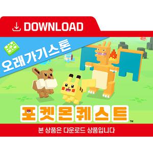 [닌텐도 다운로드 번호] 포켓몬 퀘스트 오래가기스톤