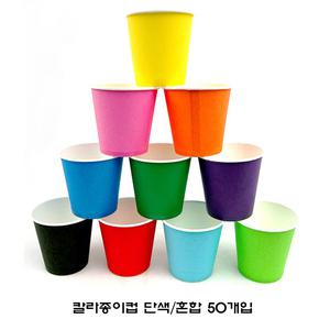 칼라종이컵 50개입 단색 혼합 택1 색깔종이컵 만들기재료 놀이