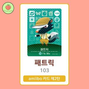 동물의숲 패트릭 아미보카드 모동숲 동숲 2탄 103 한글판 / 동숲 패트릭 아미보