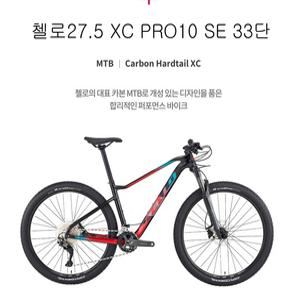 첼로27.5 XC PRO카본10 SE 시마노풀데오레33단 락샥쥬디TK앞포크 100프로완전조립발송