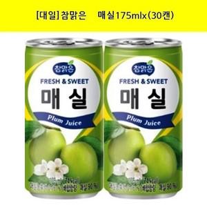 [대일]참맑은 매실175mlx 30캔)  60캔)  90캔)  업소용음료 노래방음료 서비스음료 소캔음료