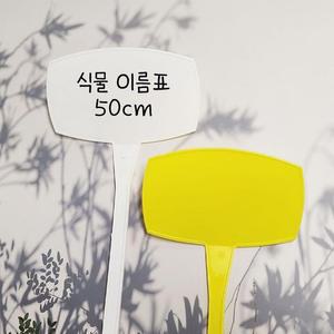 [JHP9SQ0U_51C2]식물이름표 화분 가든픽 식물 대형 50cm