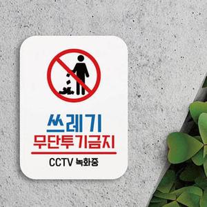 쓰레기 무단투기금지 부착식 안내판 팻말 화이트